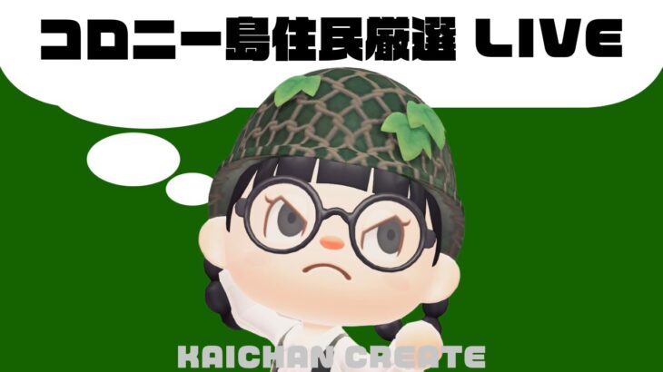 【あつ森】【神回】本当に神回。コロニー島住民厳選LIVE！🕵🏻‍♀️🍐いっくぞ〜！🐾