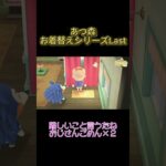 あつ森お着替えシリーズLast #わいわい
