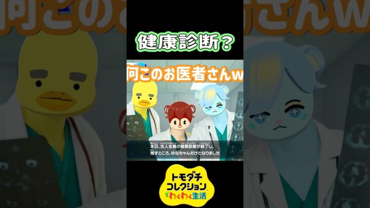 【トモコレ】あつ森住民がお医者さんに！？Miiニュースが面白すぎる！
