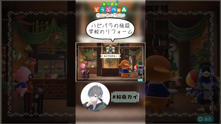 ハピパラの施設、学校のリフォーム【あつ森（切り抜き）】【和夜カイ/Nagoya Kai/Vtuber】