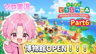 【どうぶつの森】博物館ができた日。【おーたす／Part６】