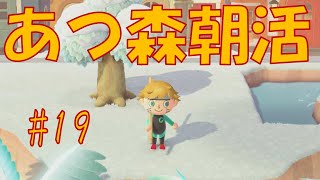 【朝活】Re久しぶりの朝活。【あつ森】