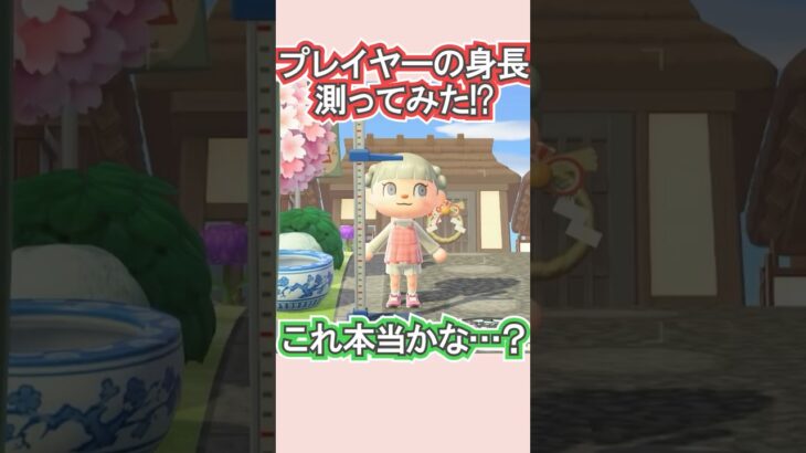 島民代表の身長を測ってみた！【あつ森】 #Shorts #あつ森