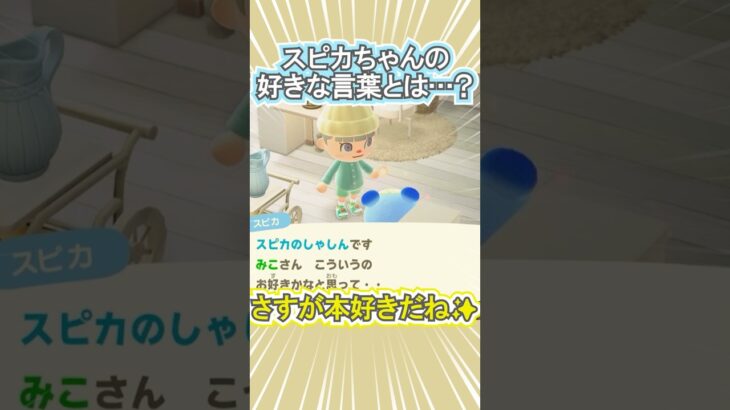 スピカちゃんの好きな言葉が難しい!?【あつ森】 #Shorts #あつ森