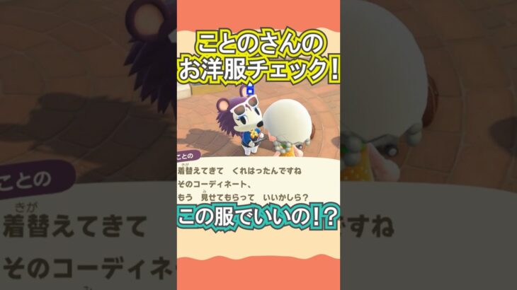 ことのさん、この服アリなんですか？笑【あつ森】 #Shorts #あつ森