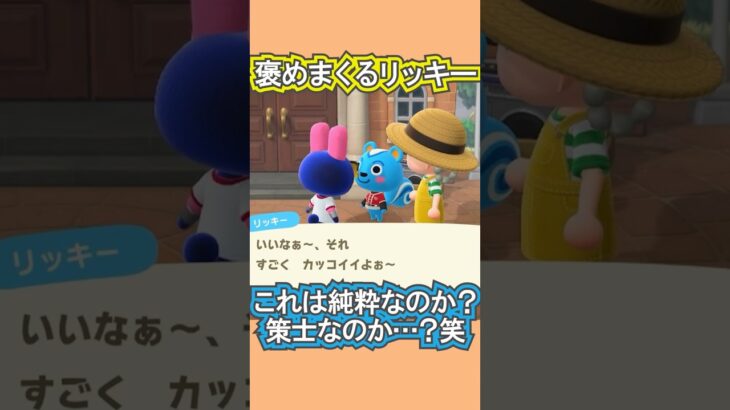 リッキー、それ筋トレ回避してない？笑【あつ森】 #Shorts #あつ森