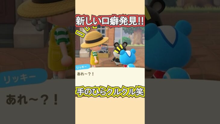 リッキー、もう口癖変わったの!?笑【あつ森】 #Shorts #あつ森