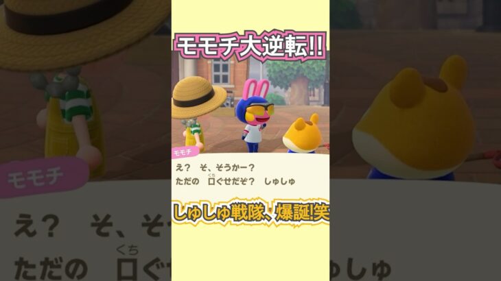 しゅしゅ戦隊、ついに結成!!笑【あつ森】 #Shorts #あつ森
