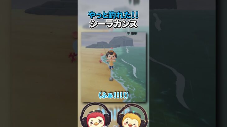 やっと釣れた！！シーラカンス☆【あつまれどうぶつの森】#Shorts#あつ森