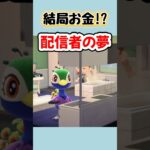 結局お金!?あつ森配信者の夢がやばい【あつ森】 #Shorts #あつ森 #あつまれどうぶつの森 #AnimalCrossing #切り抜き