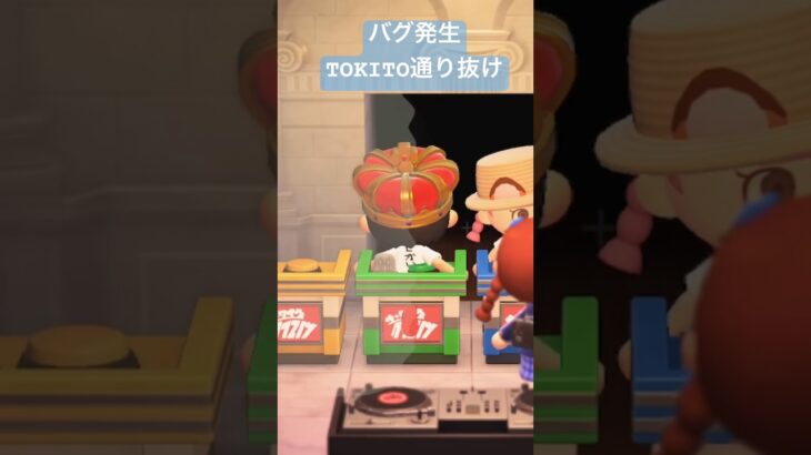 バグ発生TOKITO通り抜け #あつまれどうぶつの森