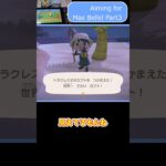 【あつ森】≪島中を💰≫　カンストなるか？③　　The Road to Max Bells③
