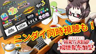 【参加型】楽しみすぎるニンダイ同時視聴！色々ゲーム＆雑談配信【ヒロアカUR、ポケモンユナイト、チャンピオンズ、ぽこあ、マリカワ、フォールガイズ、スプラ3、あつ森、スマブラ、マイクラ、APEX、NTE他