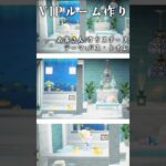 【あつ森】ホテルのVIPルーム作り＃ クリスチーヌ/テーマ:バス・トイレ【ゆっくり実況】#shorts