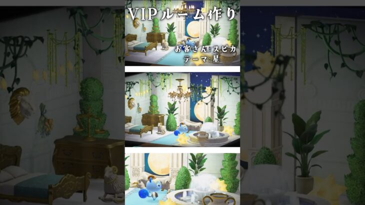 【あつ森】ホテルのVIPルーム作り＃ スピカ/テーマ:星【ゆっくり実況】#shorts