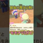 モモチVSガビ、最強の漢が決まる！？笑【あつ森】 #Shorts #あつ森