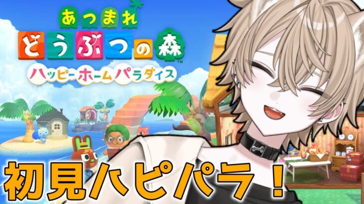 【完全初見 / あつ森】はじめてのハピパラ！雑談しながら遊んでみる！【新人VTuber】