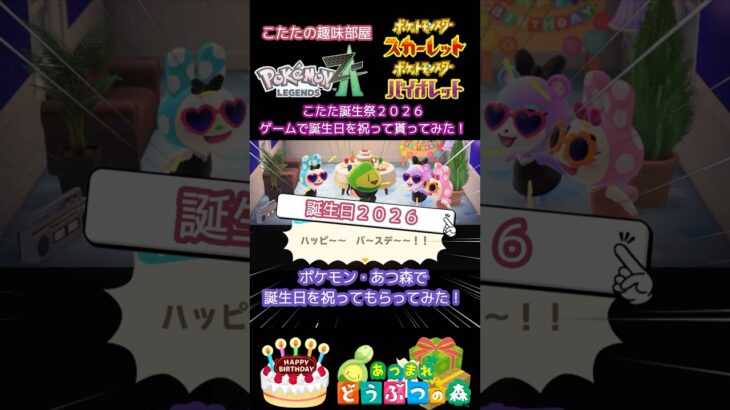 【誕生日】ポケモンやあつ森で、誕生日をお祝いしてもらってみた！【ポケモンZA、ポケモンSV、あつ森】#ポケモン #shorts