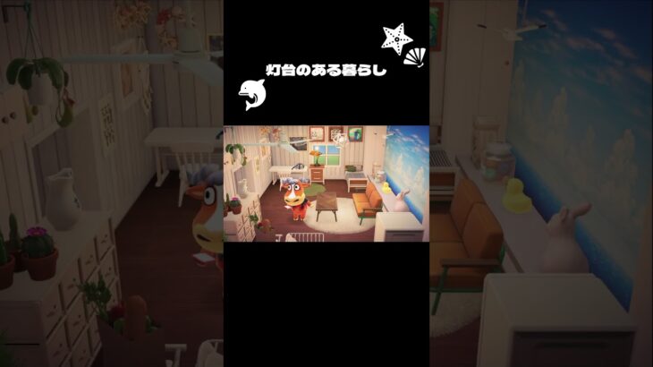 【ハピパラ】灯台のある暮らし🍉 #あつ森 #acnh #あつまれどうぶつの森 #ゲーム実況