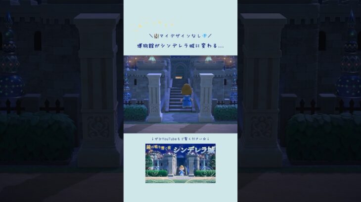 博物館前をシンデレラ城風にクリエイト🏰✨️【あつ森】#あつ森 #島クリ #ディズニー #シンデレラ #acnh