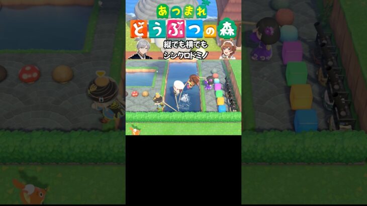 【あつ森】縦でも横でもシンクロドミノ #acnh #animalcrossing #あつ森 #あつまれどうぶつの森 #shorts