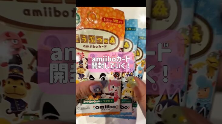 amiiboカードを手に入れたので開封する！#あつ森 #amiibo #switch2 #開封動画 #あつまれどうぶつの森