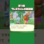 【あつ森ショート】ラムネちゃんに新しいメガネをプレゼント🥸！！ #あつ森 #あつまれどうぶつの森 #animalclossing #ゲーム配信 #しゅまのゲーム帳