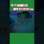 【あつ森ショート】サソリの捕まえ方教えて〜〜😭😭😭😭 #あつ森 #あつまれどうぶつの森 #animalclossing #ライブ配信 #しゅまのゲーム帳
