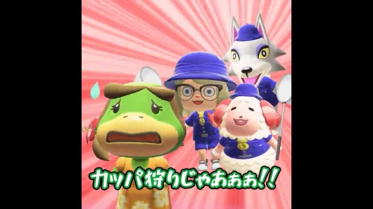 カッパ探検隊 #あつ森  #animalcrossing #あつまれどうぶつの森