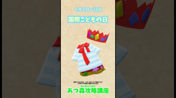 #あつ森国際こどもの日 #あつ森季節家具 #animalcrossing  #あつ森初心者 #あつ森攻略講座