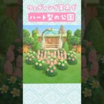 【あつ森】ウェディング家具でハート型の公園を島クリエイト【マイデザなし】#あつまれどうぶつの森 #animalcrossing