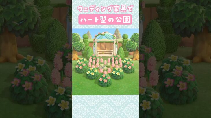 【あつ森】ウェディング家具でハート型の公園を島クリエイト【マイデザなし】#あつまれどうぶつの森 #animalcrossing