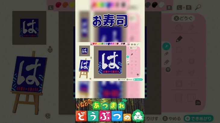 【あつ森】お寿司🐟【あつ森】お寿司🐟のお店を描いてみた。＃あつもり＃マイデザイン #animalcrossing