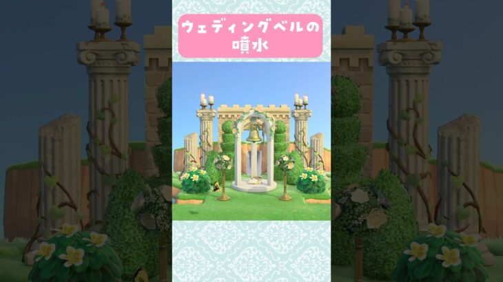 【あつ森】ウェディングベルの噴水を島クリエイト【マイデザなし】#あつまれどうぶつの森 #animalcrossing