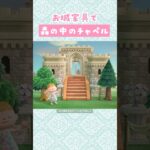 【あつ森】お城家具で森の中のチャペルを島クリエイト【マイデザなし】#あつまれどうぶつの森 #animalcrossing