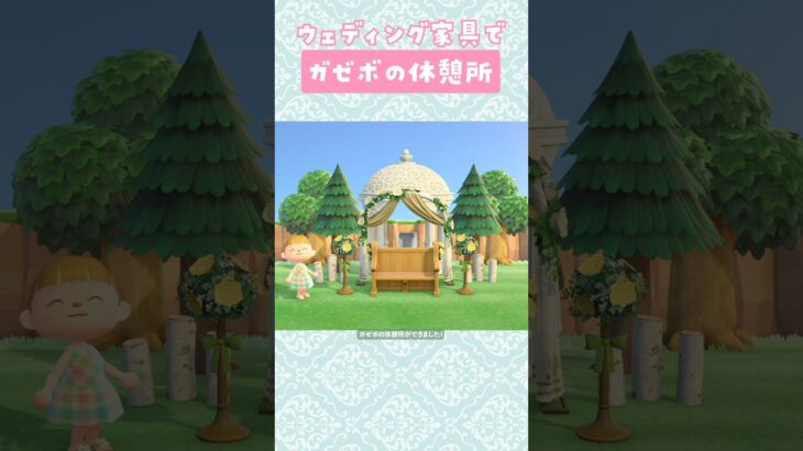 【あつ森】ウェディング家具でガゼボの休憩所を島クリエイト【マイデザなし】#あつまれどうぶつの森 #animalcrossing