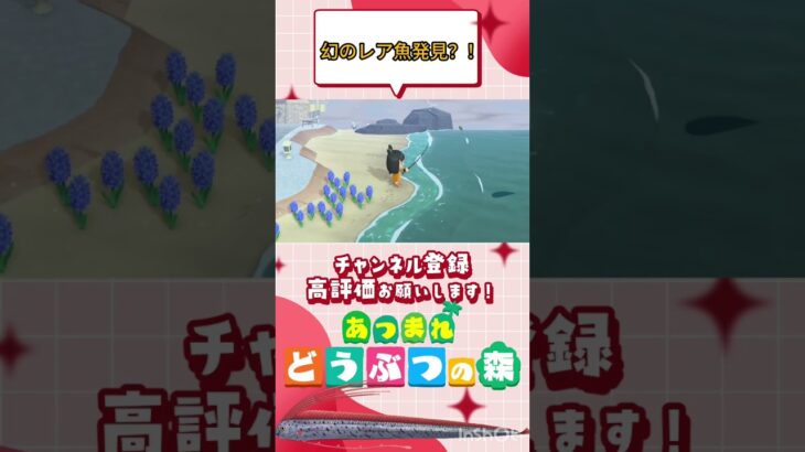 『 #あつ森』幻の魚発見か？！リュウグウノツカイ釣り上げてみた！ #あつまれどうぶつの森　#animalcrossing  #shorts   #ゲーム実況