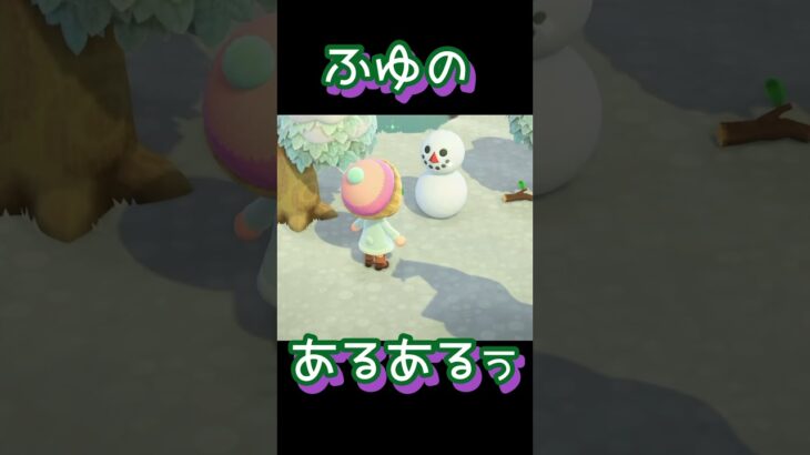 冬景色☃️絶対やっちゃう #あつ森 #あつまれどうぶつの森 #ゲーム実況 #animalcrossing #shorts