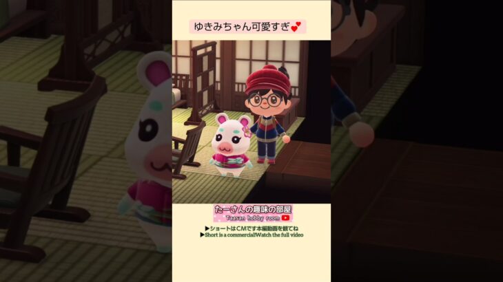 【あつ森】ゆきみちゃん可愛すぎ@たーさんの趣味の部屋 #たーさんの客室訪問 #mochachan島 #youtubeshorts