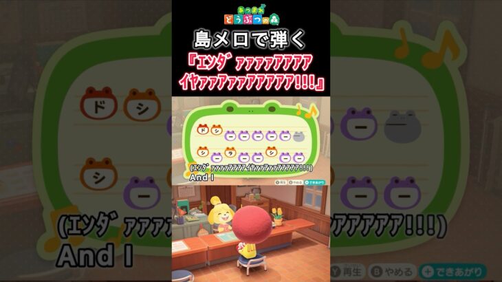 【#あつ森 】島メロで弾く『ｴﾝﾀﾞｧｧｧｧｱｱｱｱｲﾔｧｧｱｧｧｱｱｱｱｱ!!!』【#島メロ 】#short #shrots #エンダァ #簡単ピアノ #anch #ピアノ #楽譜 #ネットミーム