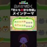 【#あつ森 】島メロで弾く『世にも奇妙な物語』【#島メロ 】#ガラモンソング #short #shrots #世にも奇妙な物語 #簡単ピアノ #anch #bgm #ost #メインテーマ #楽譜
