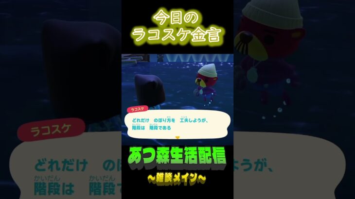段数は変わらない。  ラコスケの毎日金言 #shorts #あつ森 #ラコスケ