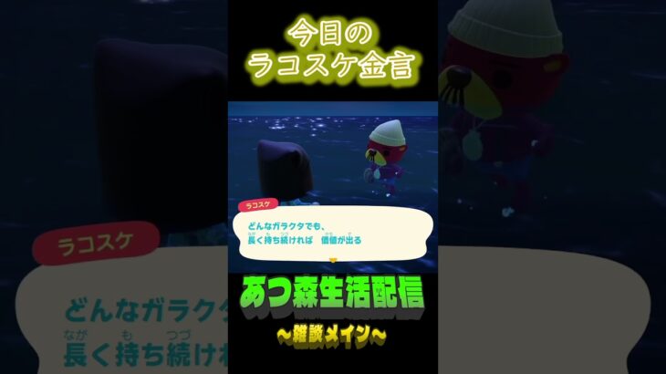 品質次第。  ラコスケの毎日金言 #shorts #あつ森 #ラコスケ