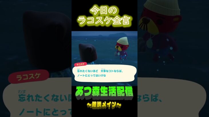 本当に大事なら残る。 ラコスケの毎日金言 #shorts #あつ森 #ラコスケ