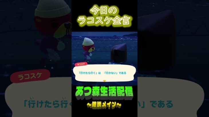 ほぼ確定事項。  ラコスケの毎日金言 #shorts #あつ森 #ラコスケ