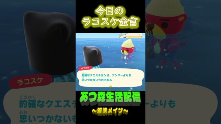 聞き方が９割。 ラコスケの毎日金言 #shorts #あつ森 #ラコスケ