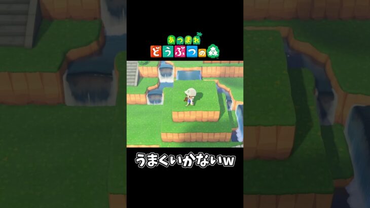 【あつ森】橋を掛けたいのに…#shorts #ゲーム配信 #あつまれどうぶつの森 #あつ森