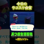 最後までわからない。 ラコスケの毎日金言 #shorts #あつ森 #ラコスケ