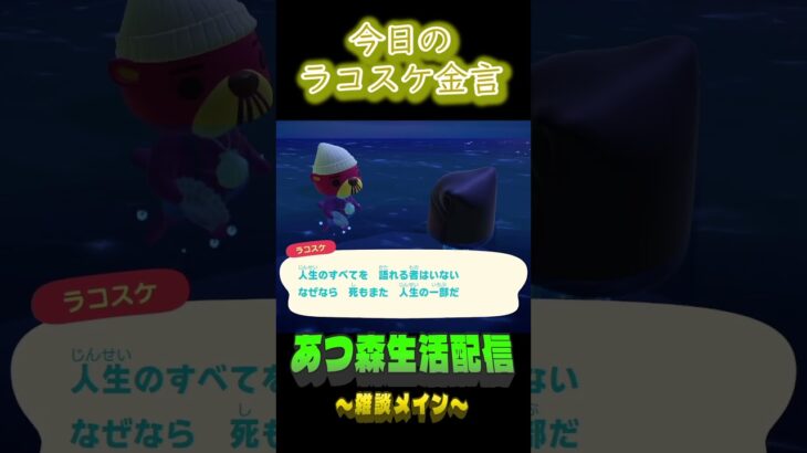 最後までわからない。 ラコスケの毎日金言 #shorts #あつ森 #ラコスケ