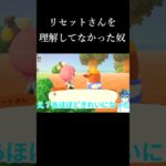 【切り抜き】リセットさんがんばってよ…#shorts #あつ森